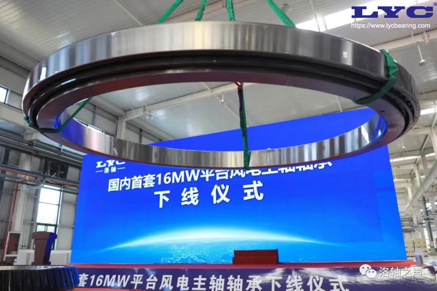 The China first domestic 16MW platform wind turbine main shaft bearing independently developed by LYC was successfully delivered